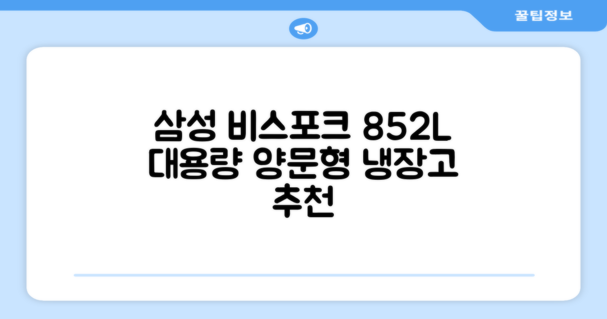 [색상선택형] 삼성전자 비스포크 852L 2도어 양문형 냉장고 방문설치, RS84DB5002CW 추천 리뷰