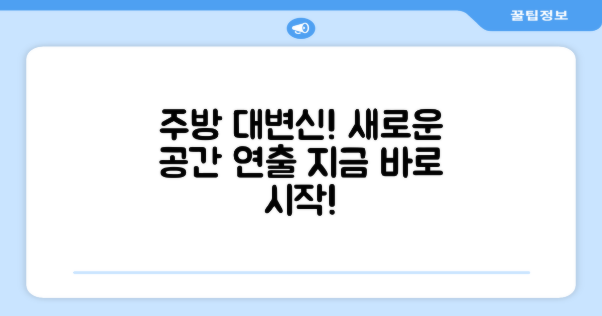 당신의 주방을 새롭게 바꿔보세요!