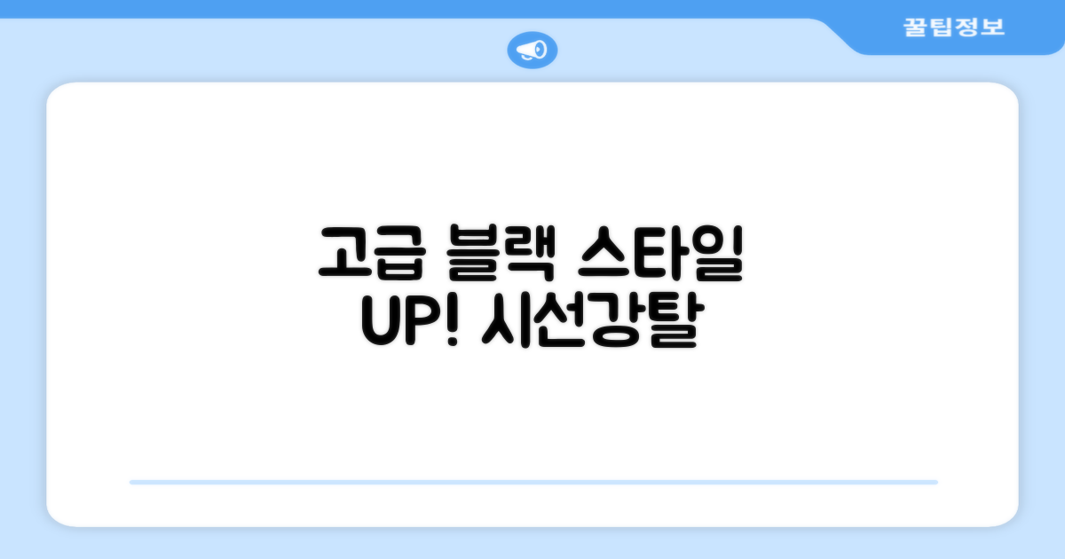 고급스러운 블랙, 스타일 UP!