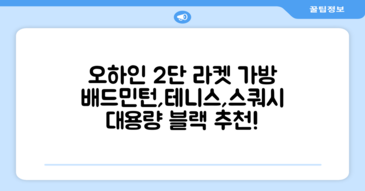 오하인 배드민턴 테니스 스쿼시 2단 대용량 라켓 가방, 블랙, 1개 추천 리뷰
