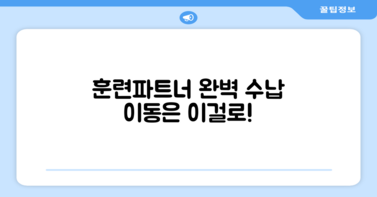 훈련 파트너, 완벽 수납 가방