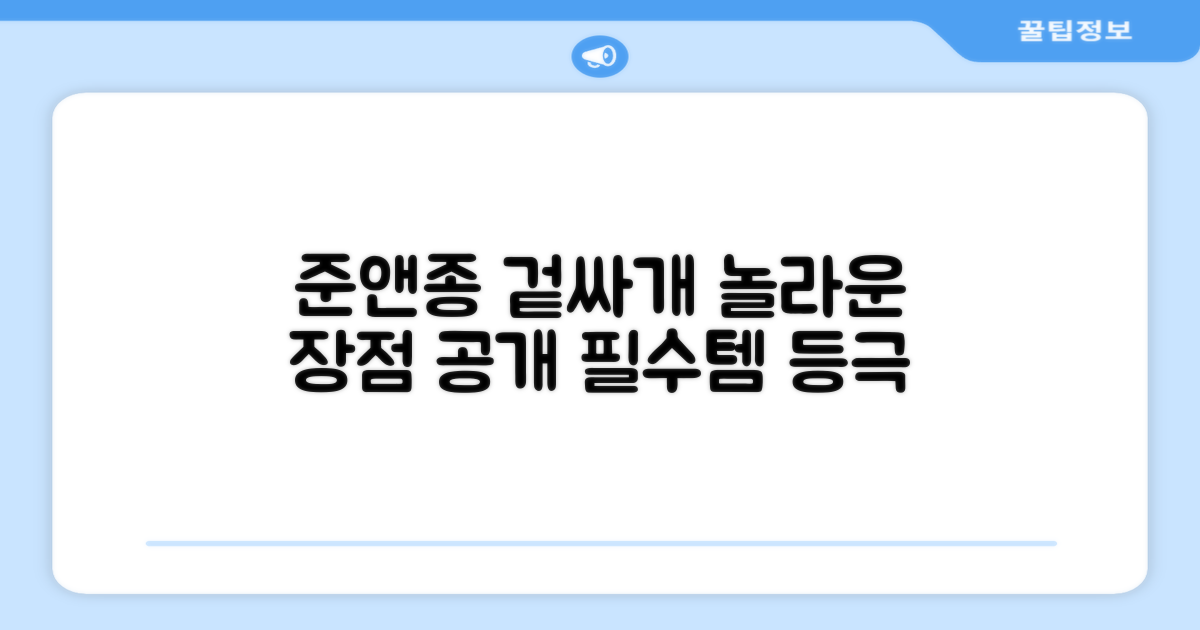 준앤종 겉싸개, 어떤 장점이?