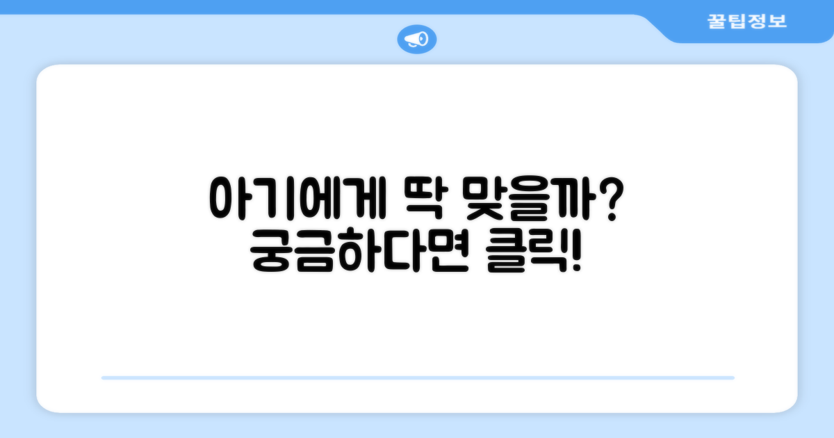 우리 아기에게 딱 맞을까?