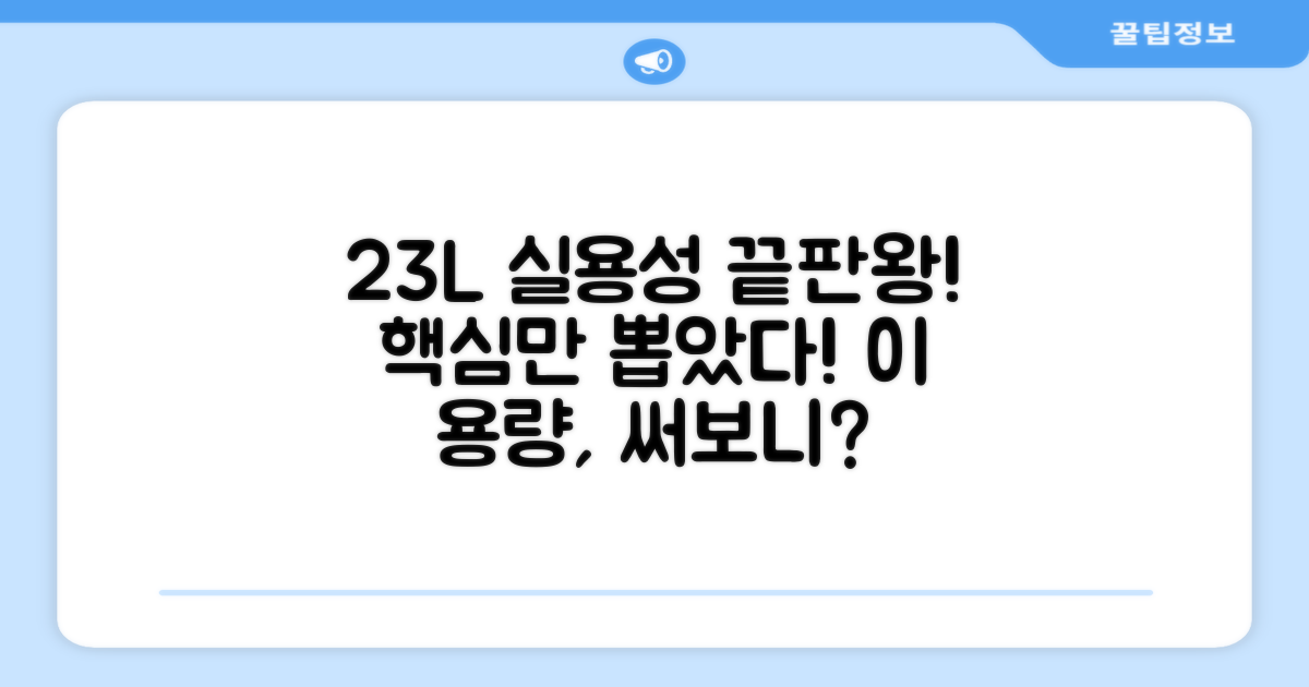 23L 용량, 실용성은?