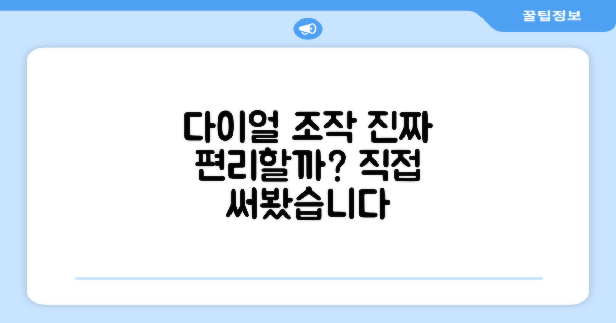 다이얼식 조작, 편리함은?