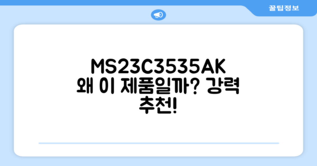 MS23C3535AK, 왜 추천할까?