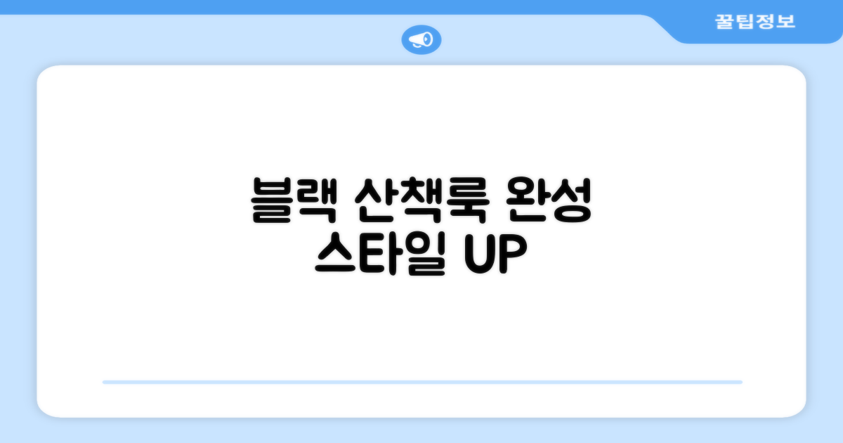 블랙 컬러, 산책 스타일 완성