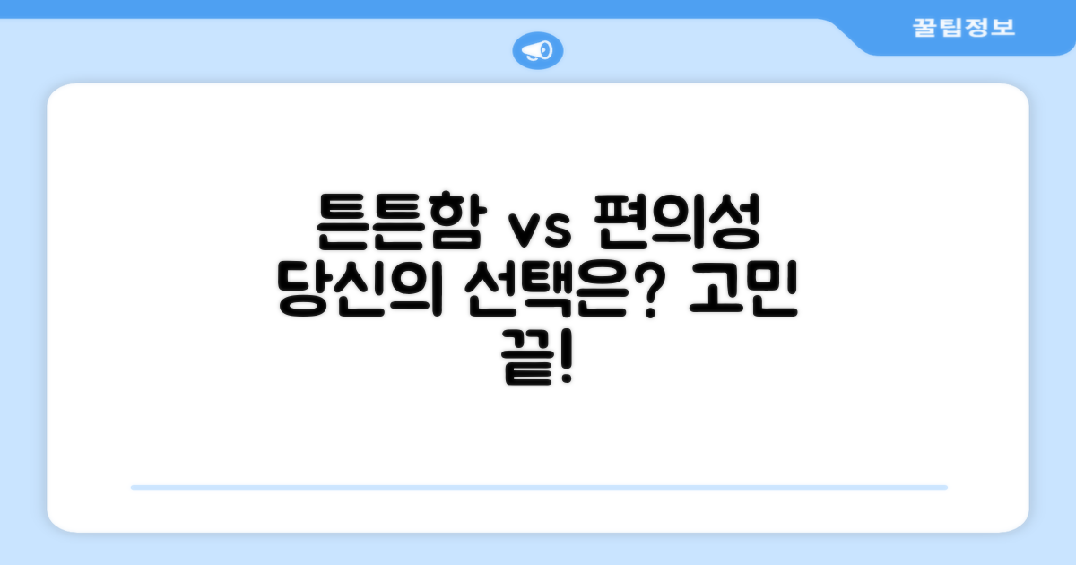 튼튼함과 편의성, 무엇을 선택?