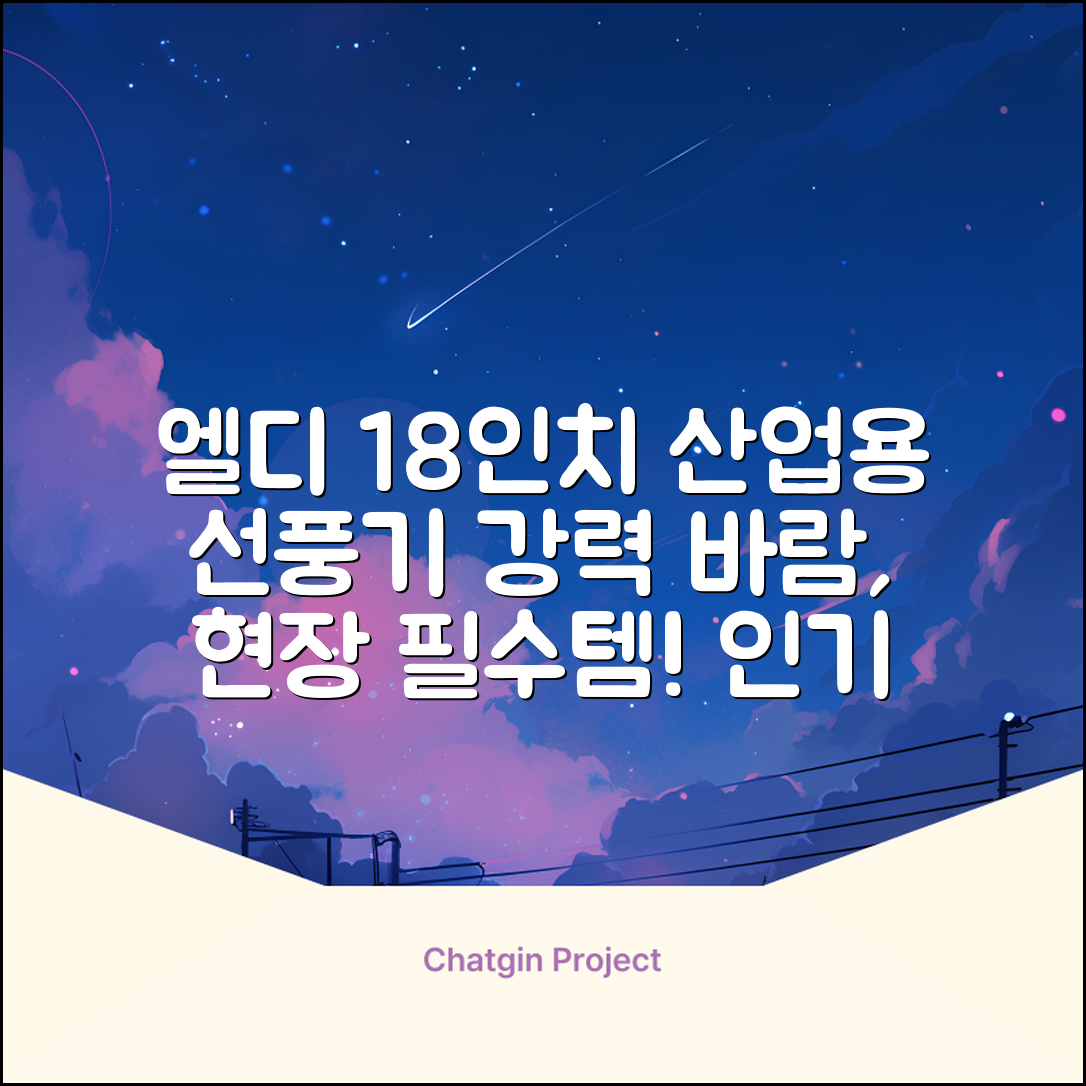 엘디 바람돌이 5엽날개 산업용 공장용 공업용 업소용 현장 식당 테라스 스탠드 선풍기 18인치 LD-FT18H 추천 리뷰