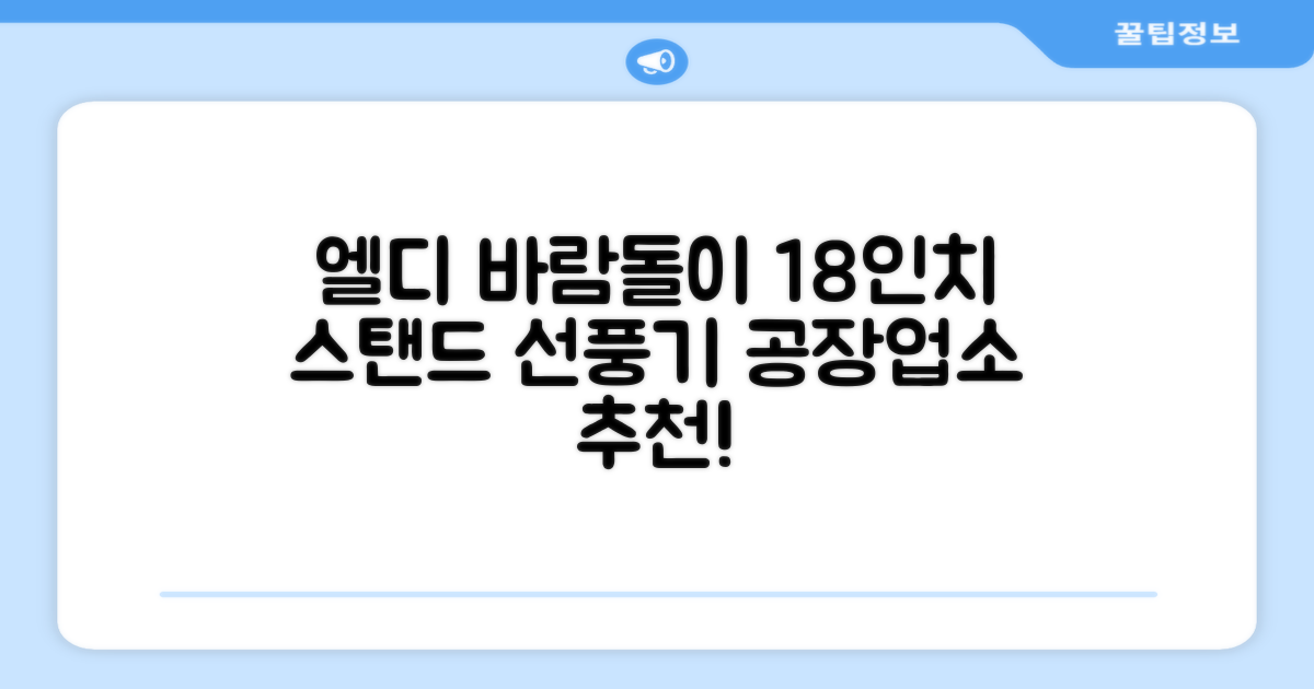 엘디 바람돌이 5엽날개 산업용 공장용 공업용 업소용 현장 식당 테라스 스탠드 선풍기 18인치 LD-FT18H 추천 리뷰