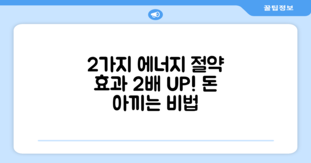 2가지 에너지 절약 효과