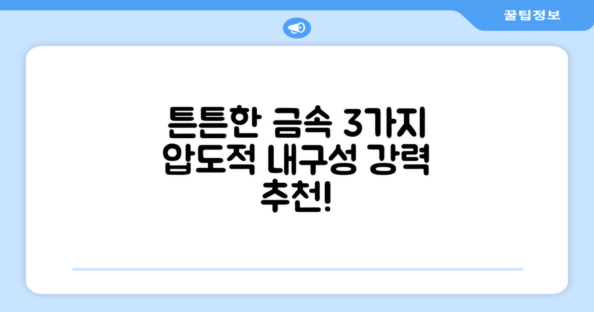 3가지 튼튼한 금속 재질