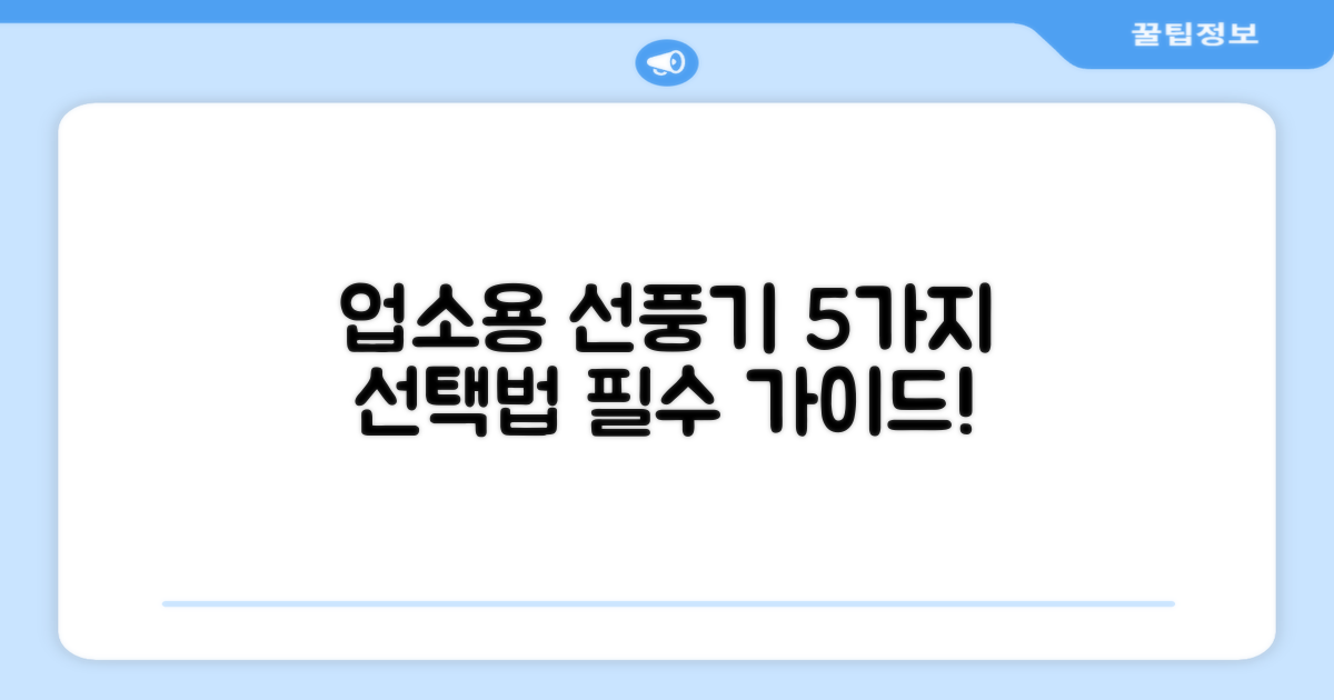 5가지 업소용 선풍기 선택 기준