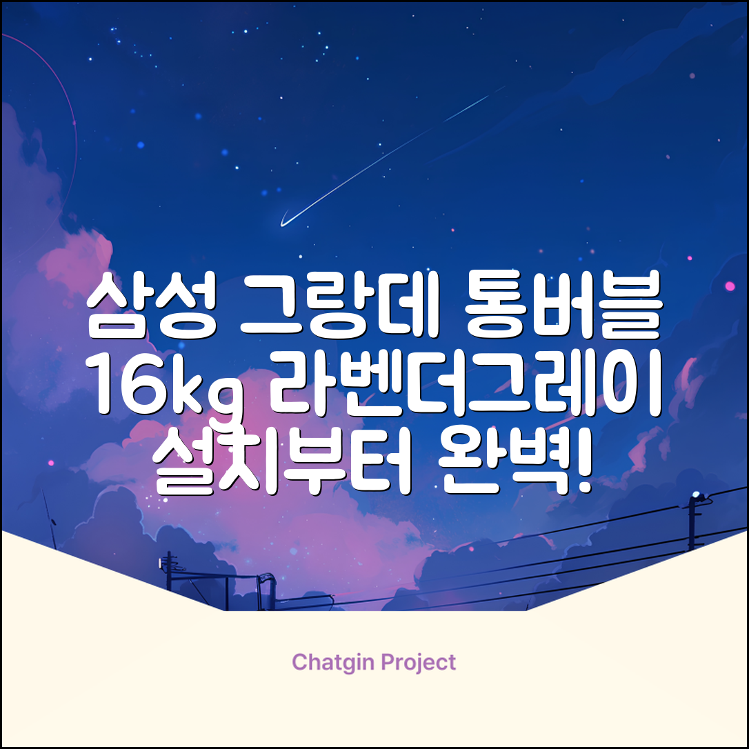 삼성전자 그랑데 통버블 세탁기 WA16CG6441BY 16kg 방문설치, 라벤더그레이 추천 리뷰