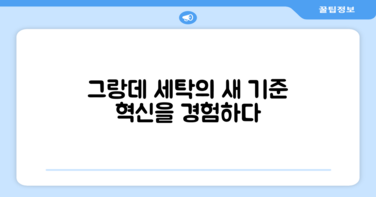 그랑데, 세탁의 새로운 기준