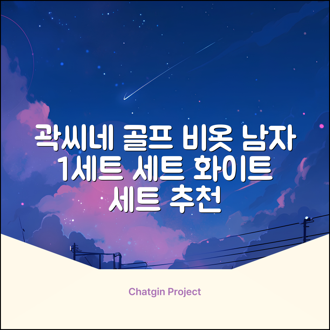 곽씨네슈퍼 남자 골프 비옷 세트 우비 우의 상하의, 화이트, 1세트 추천 리뷰