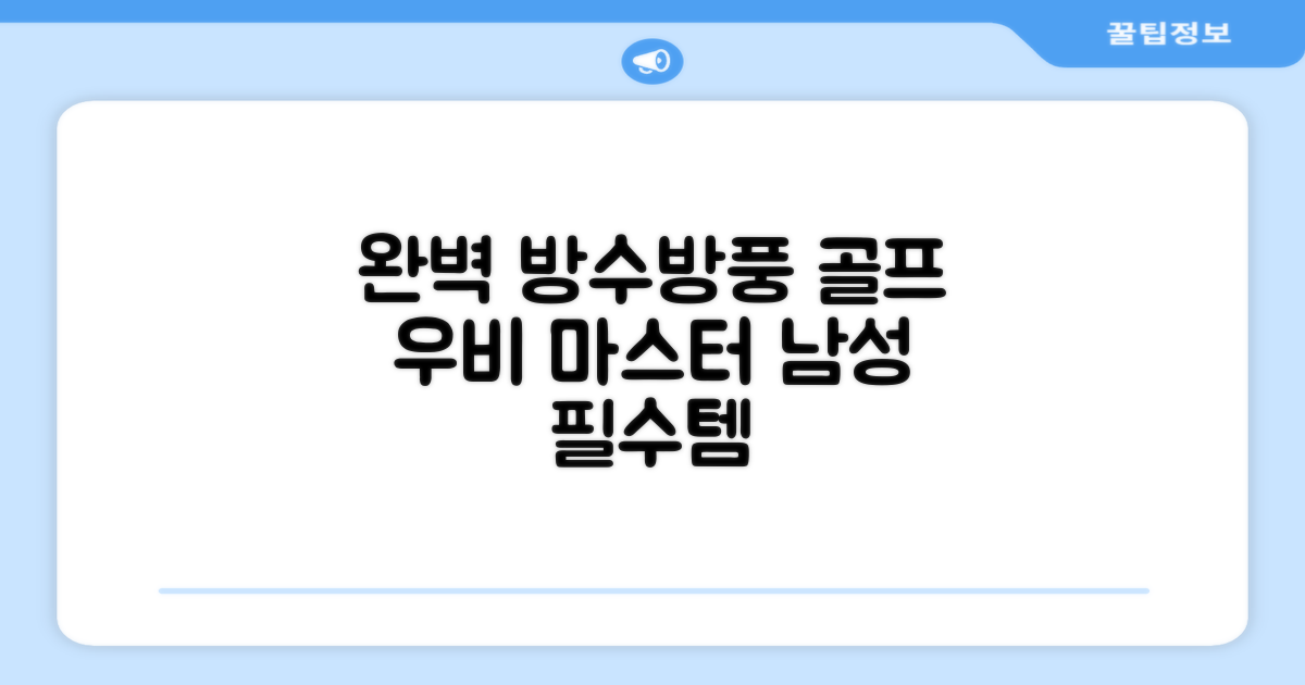 방수, 방풍 완벽 남성 골프 우비