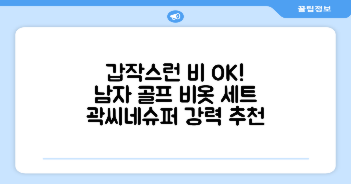 갑작스런 비에도 걱정 끝! 곽씨네슈퍼 남자 골프 비옷 세트 우비 우의 상하의, 화이트, 1세트 추천 리뷰