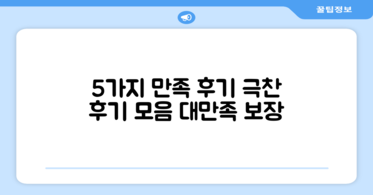 5가지 만족 후기
