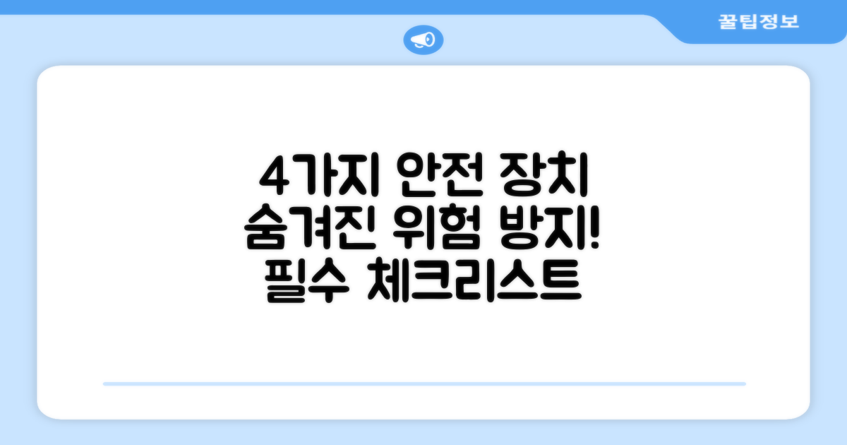 4가지 안전 장치
