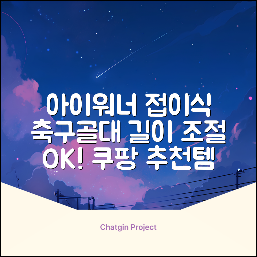 아이워너 길이 조절 접이식 축구골대 세트, 혼합색상, 1세트 추천 리뷰