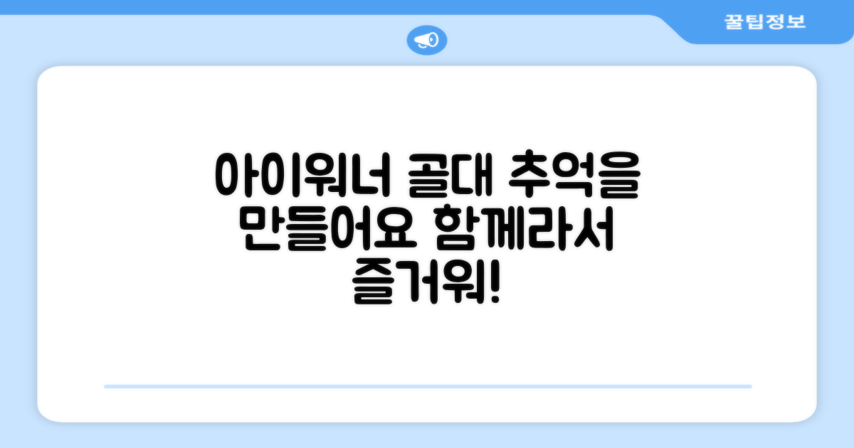 아이워너 골대로 추억을 만드세요!