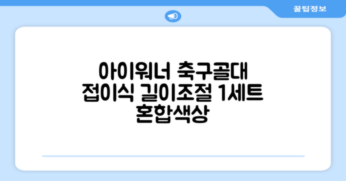 아이워너 길이 조절 접이식 축구골대 세트, 혼합색상, 1세트 추천 리뷰