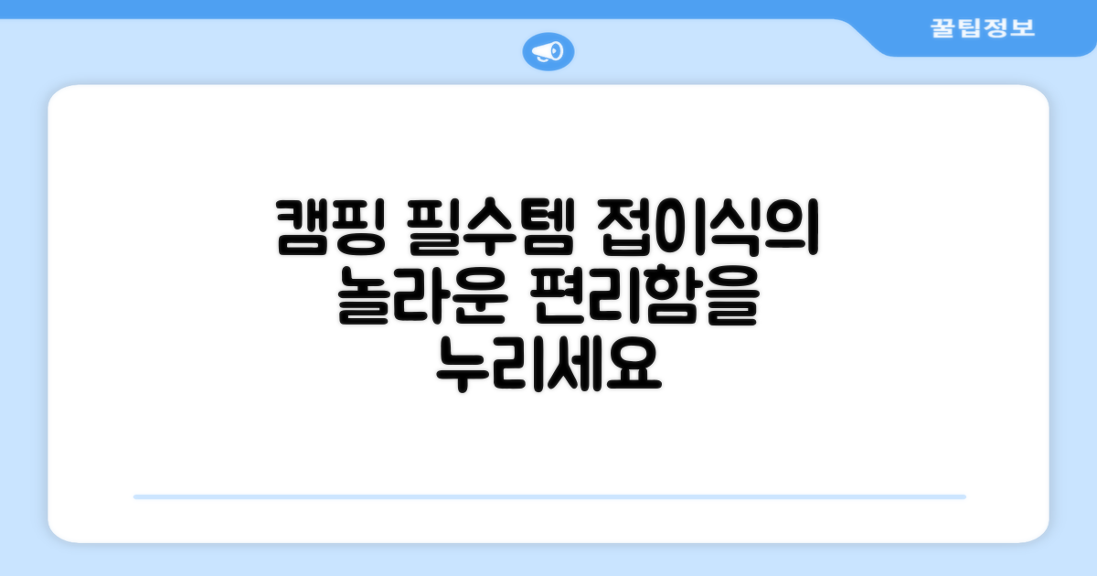 접이식 편리함, 캠핑 갈 때 챙기세요!
