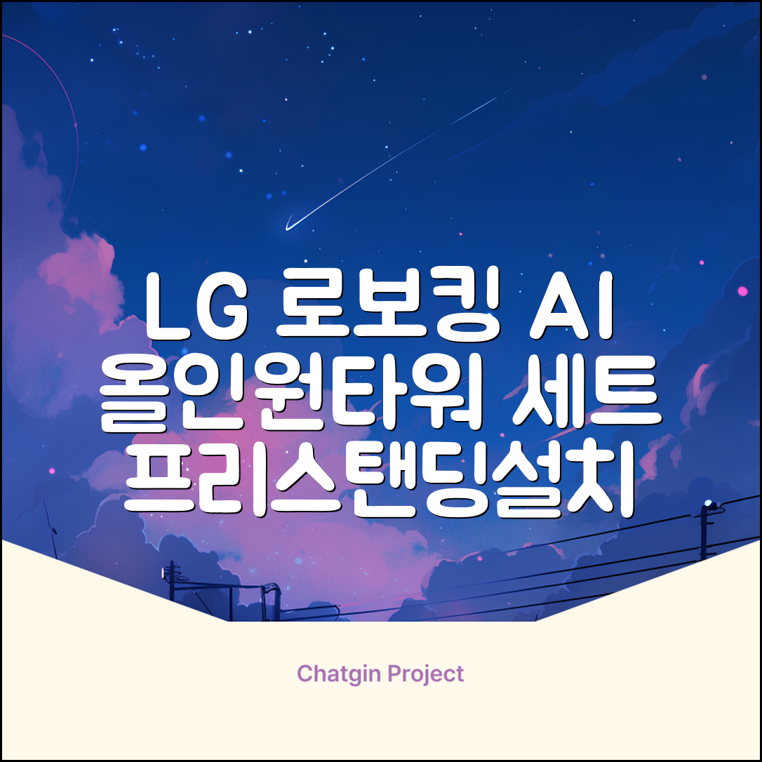 LG전자 코드제로 로보킹 AI 프리스탠딩 로봇청소기 + 올인원타워 세트 B93BHB 방문설치, 에센스화이트 추천 리뷰