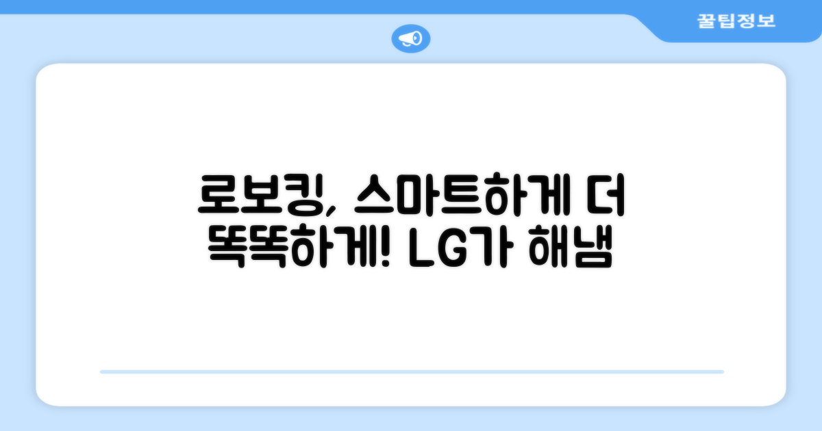 LG 로보킹, 똑똑하게 써보세요