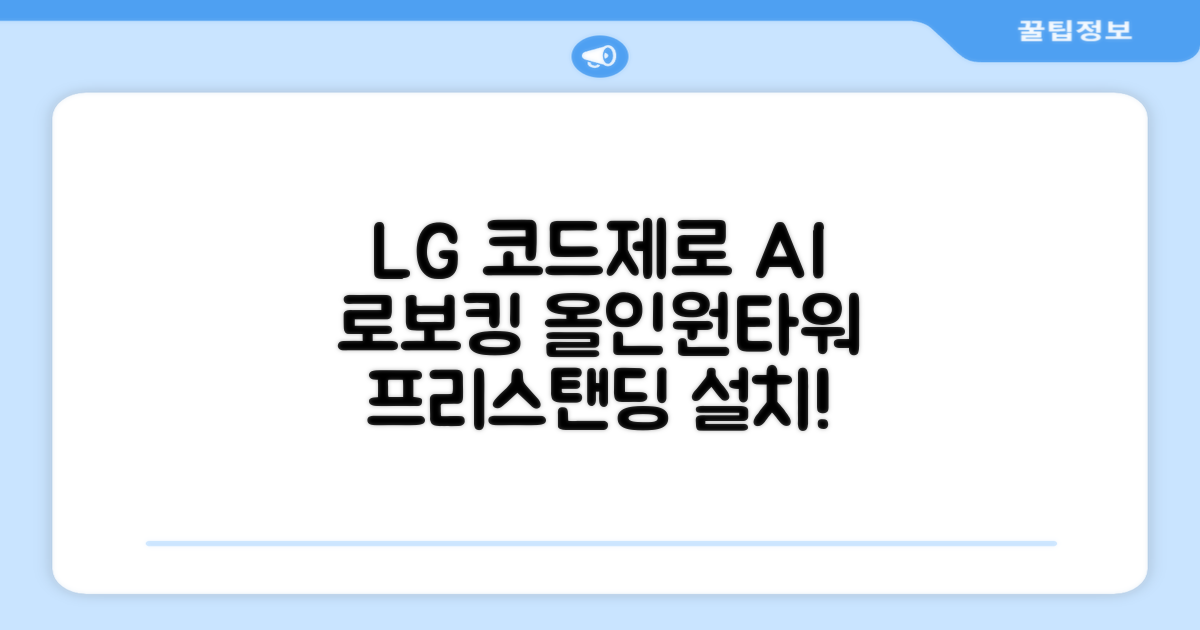 LG전자 코드제로 로보킹 AI 프리스탠딩 로봇청소기 + 올인원타워 세트 B93BHB 방문설치, 에센스화이트 추천 리뷰