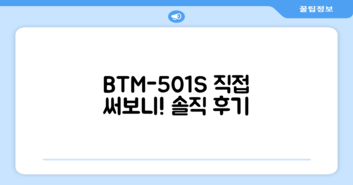 BTM-501S, 직접 써보니?