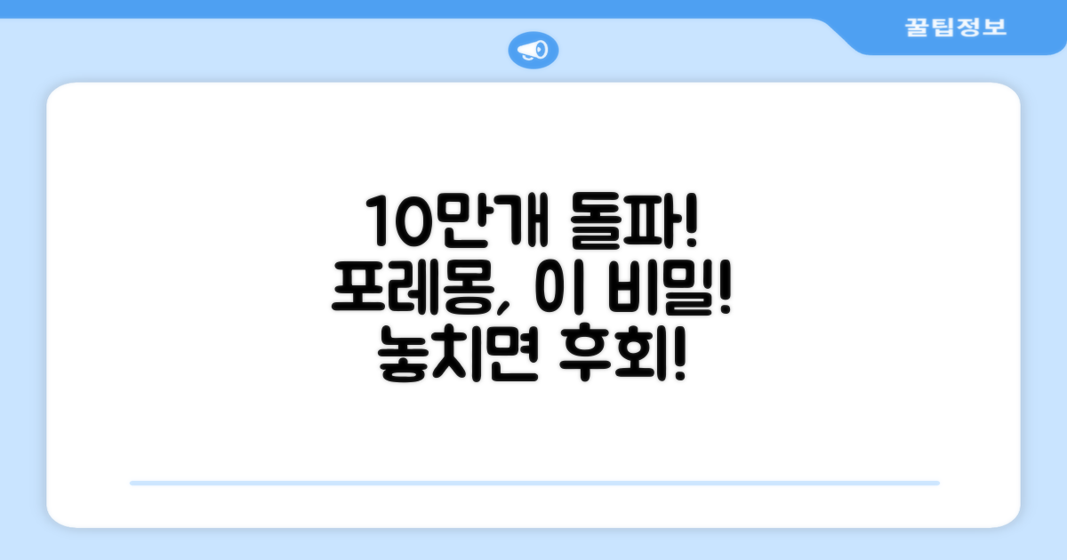 10만개 판매, 포레몽의 비밀은?