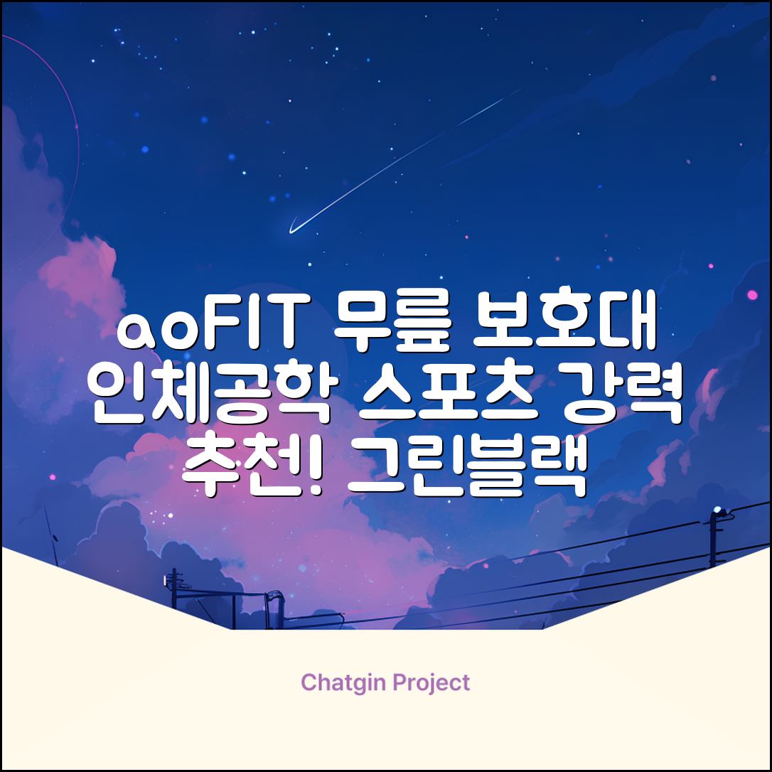 aoFIT무릎 보호대 전문 인체공학 스포츠 무릎받이, 1개, 그린블랙, 추천 리뷰