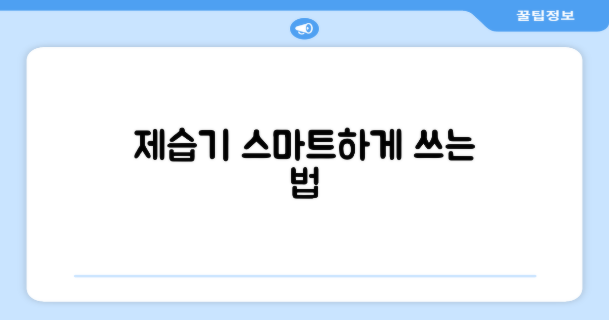 제습기, 스마트하게 쓰는 법?