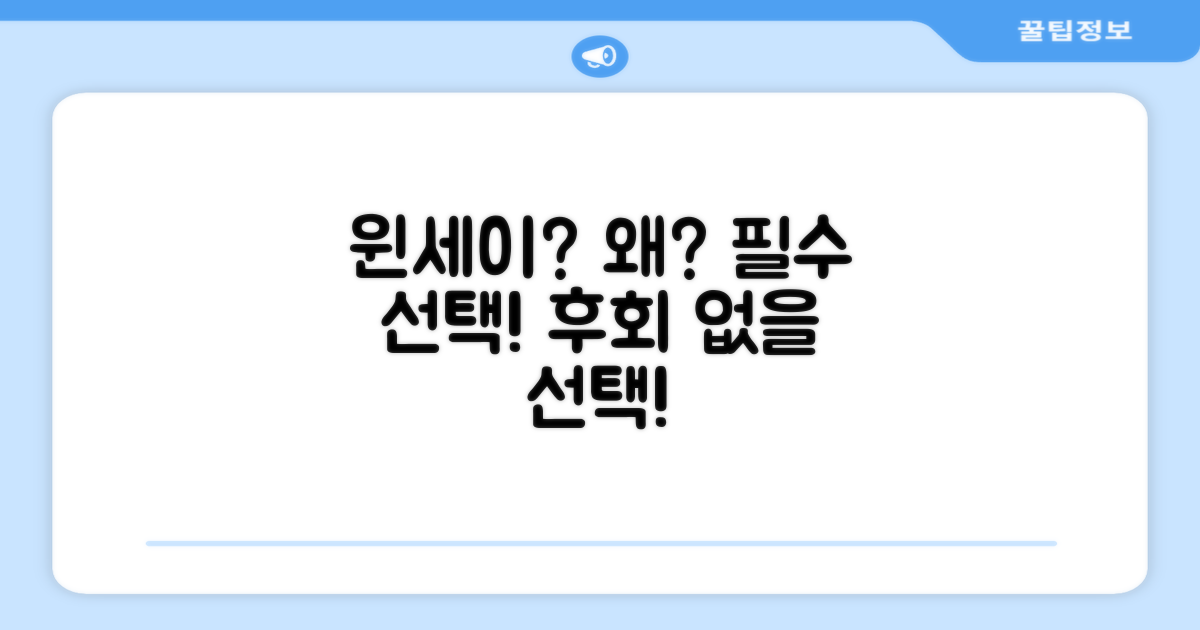 윈세이, 왜 추천할까?