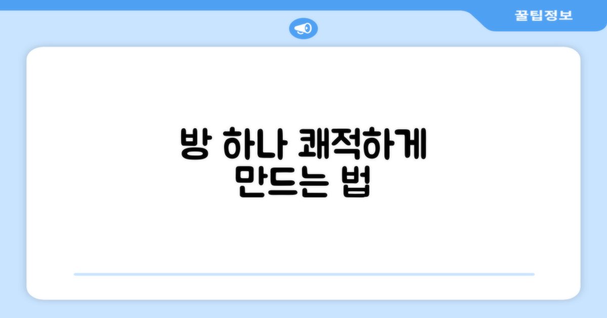방 하나 쾌적, 어떻게?