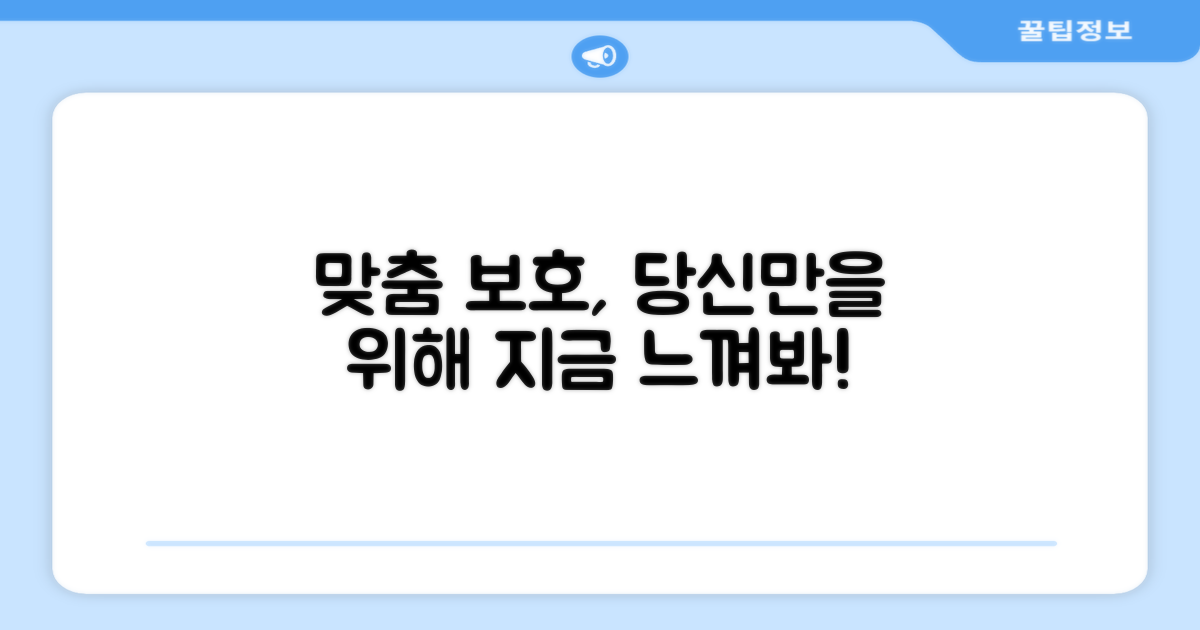 맞춤형 보호, 느껴보세요