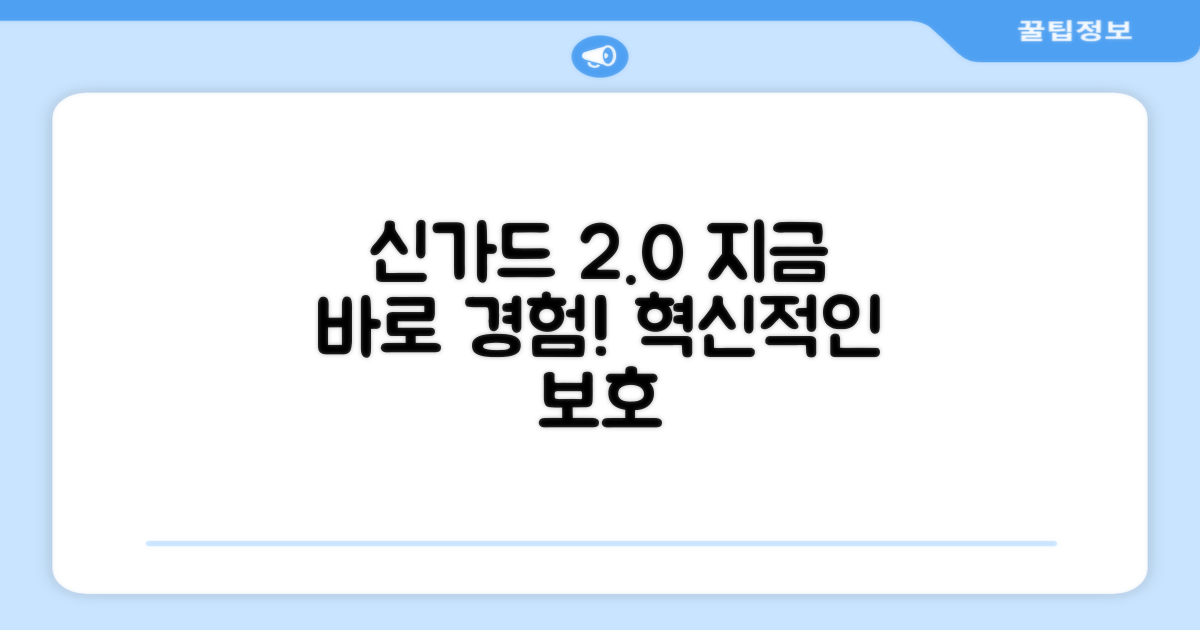 신가드 2.0, 지금 경험하세요