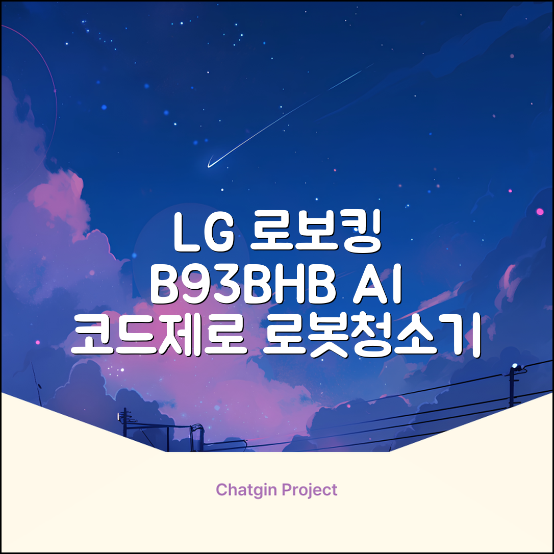 LG전자 코드제로 로보킹 AI 프리스탠딩 로봇청소기 + 올인원타워 세트 B93BHB 방문설치, 에센스화이트 추천 리뷰
