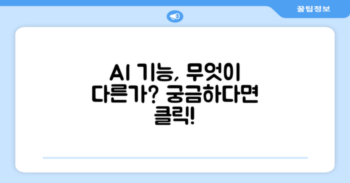 AI 기능, 무엇이 다른가