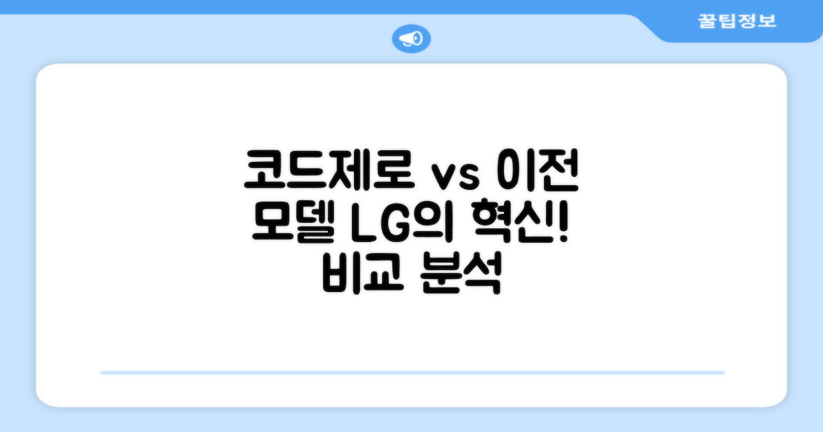 LG전자 코드제로 vs 이전 모델