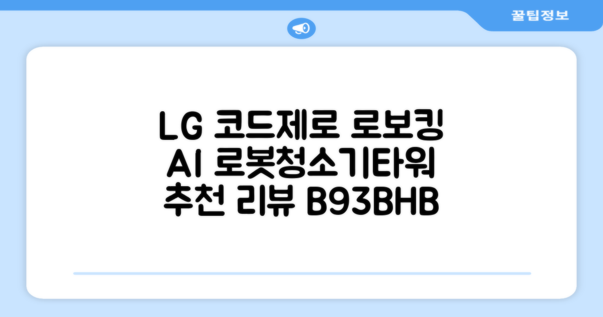 LG전자 코드제로 로보킹 AI 프리스탠딩 로봇청소기 + 올인원타워 세트 B93BHB 방문설치, 에센스화이트 추천 리뷰