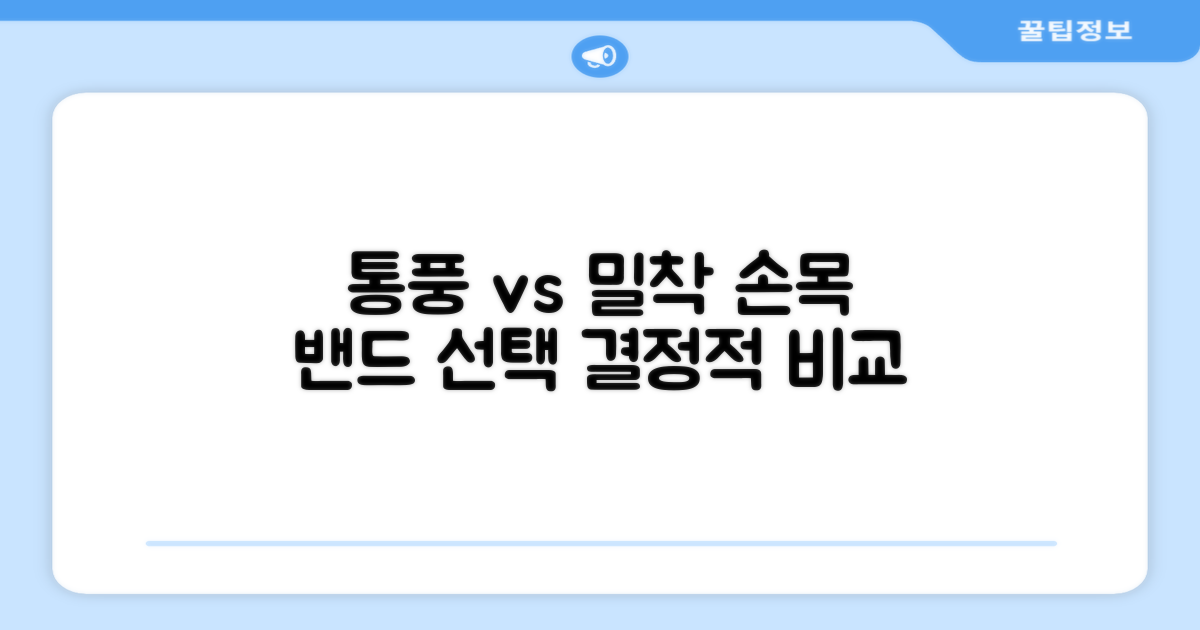 통풍 vs 밀착, 어떤 손목 밴드가?