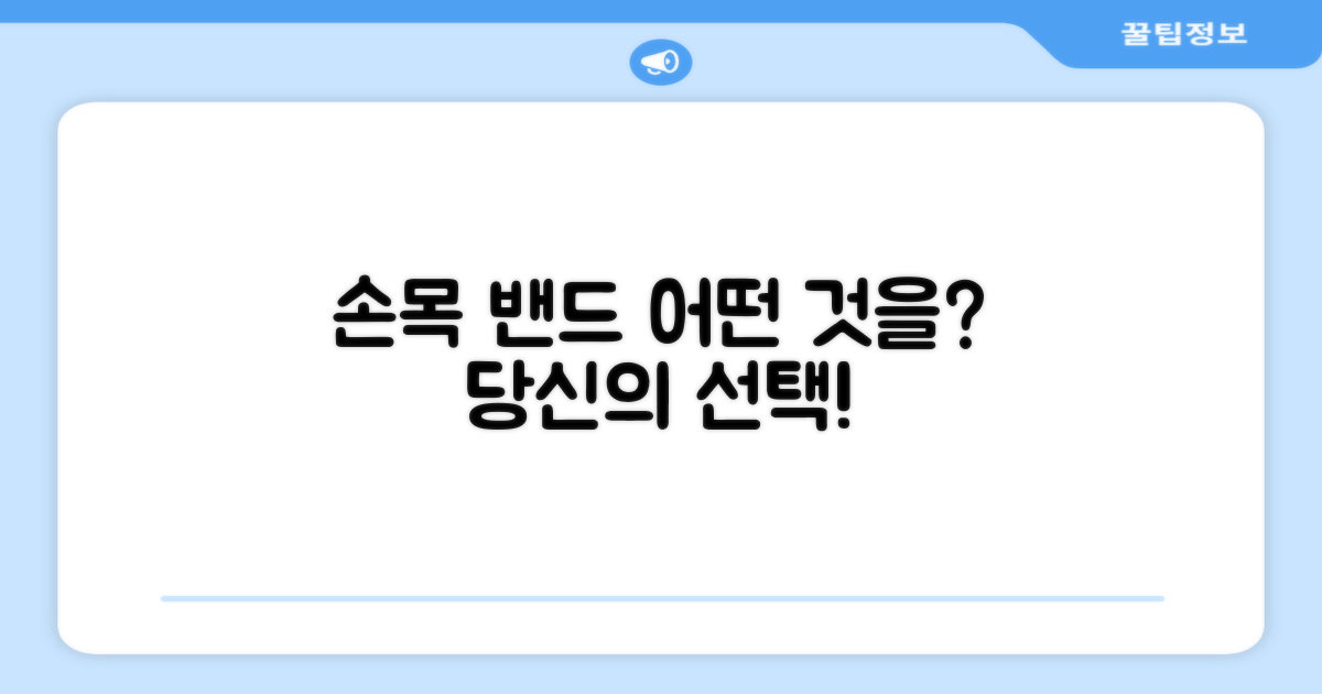 손목 밴드, 당신의 선택은?