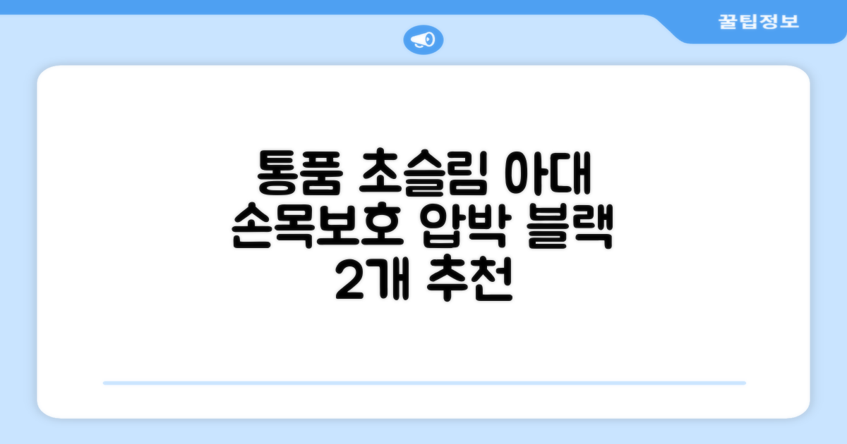 통품스토어 손목보호대 초슬림 압박 아대, 2개, 블랙 추천 리뷰