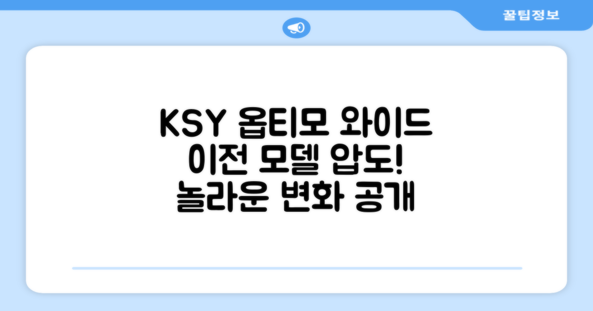KSY 옵티모 와이드, 이전 모델과 비교