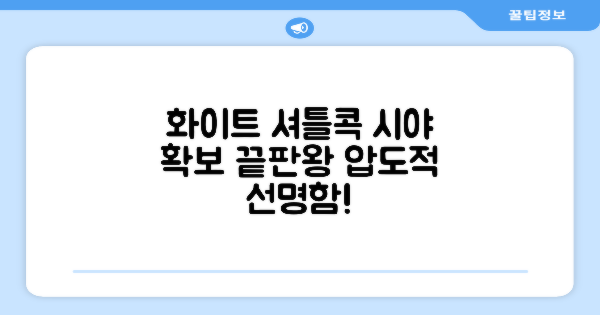 화이트 셔틀콕, 시야 확보 장점