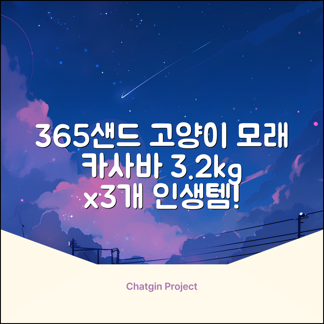 3651 365샌드 고양이 카사바 모래, 3개, 3.2kg 추천 리뷰