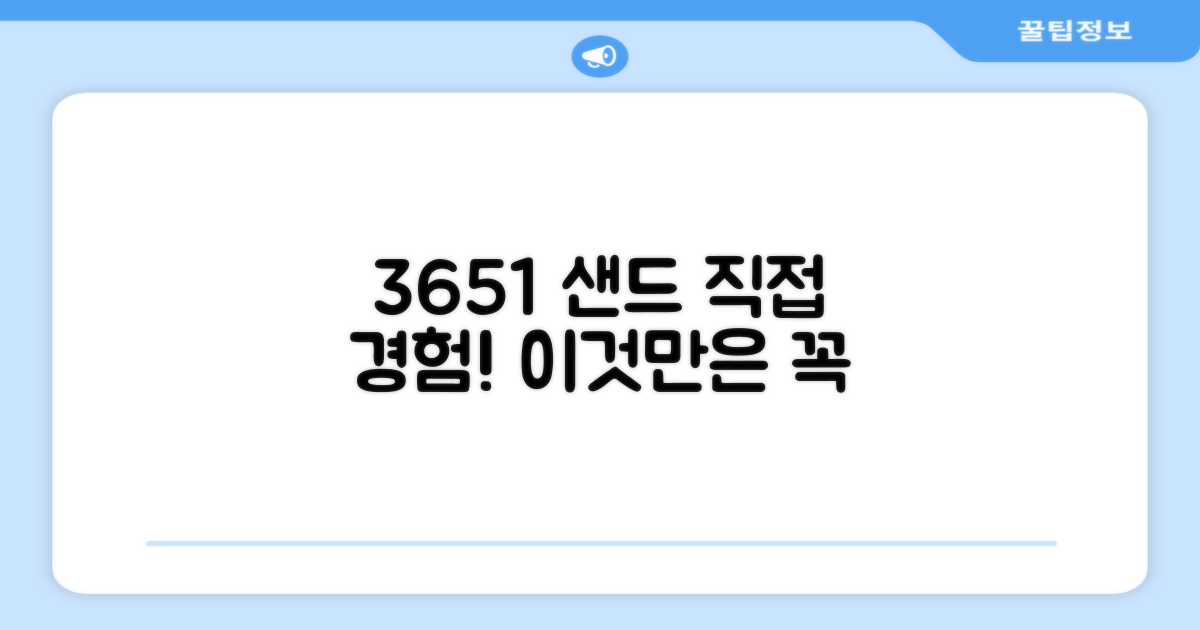 3651 샌드, 직접 경험하세요!